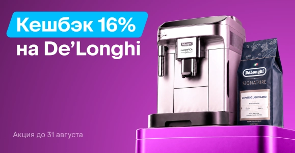 De’Longhi: кешбэк 16%