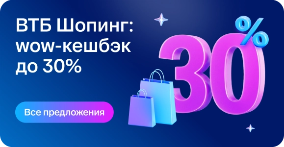 Кешбэк до 30% на всё