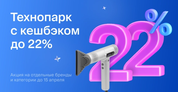 Технопарк с кешбэком до 22%