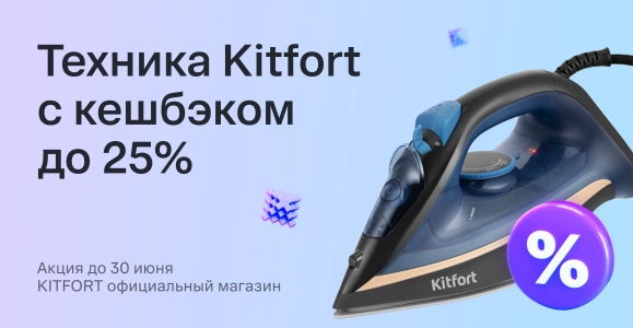 Техника Kitfort с кешбэком до 25%