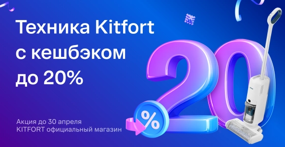 Техника Kitfort с кешбэком до 20%