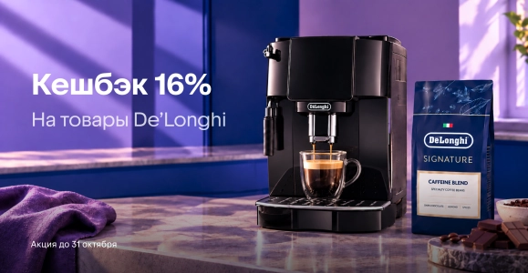 De’Longhi: кешбэк 16%