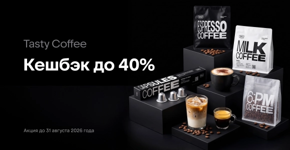 Tasty Coffee кешбэк до 40%