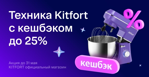 Техника Kitfort с кешбэком до 20%