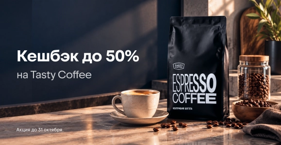 Tasty Coffee кешбэк до 50%
