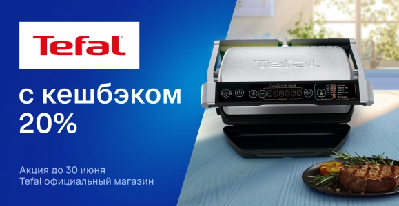 Tefal c кешбэком 20%