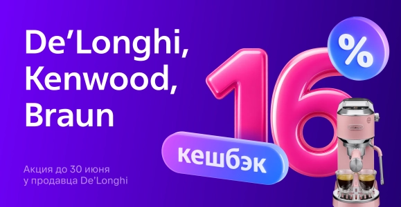 De’Longhi, Braun, Kenwood кешбэк 16%