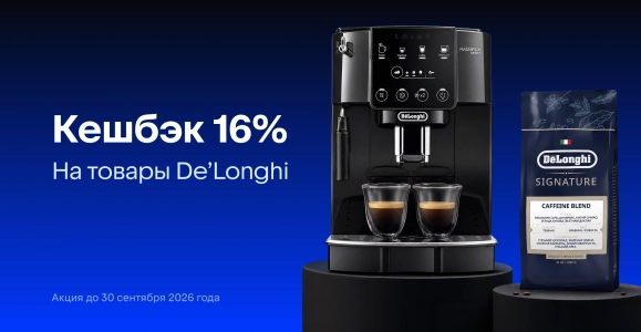De’Longhi: кешбэк 16%