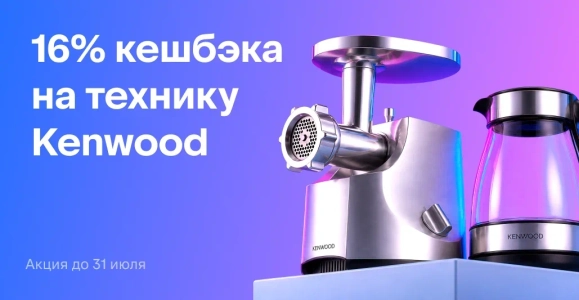 Техника Kenwood кешбэк 16%