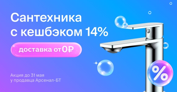 Сантехника c кешбэком 14%