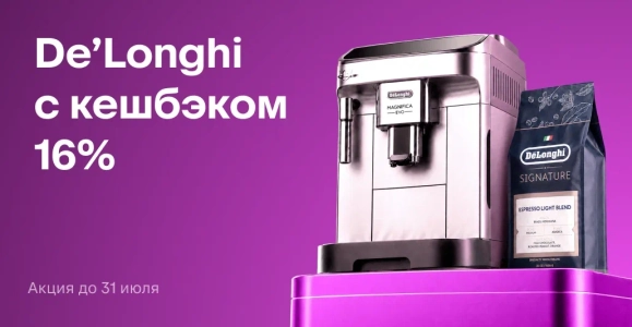De’Longhi: кешбэк 16%