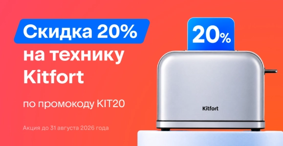 Техника Kitfort промокод 20%
