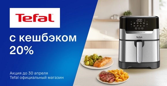Tefal c кешбэком 20%