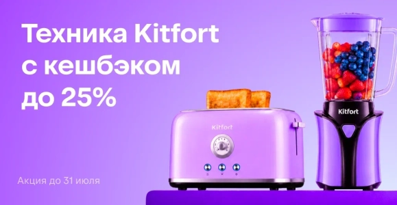 Техника Kitfort с кешбэком до 25%