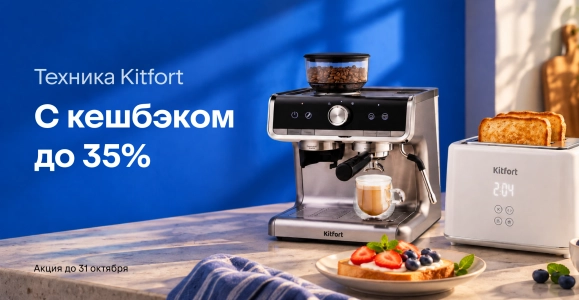 Техника Kitfort с кешбэком до 35%