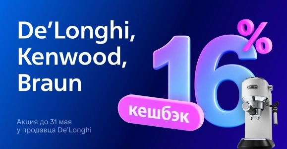 De’Longhi, Braun, Kenwood кешбэк 16%