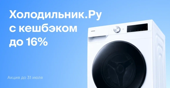Холодильник.ру: кешбэк до 16%