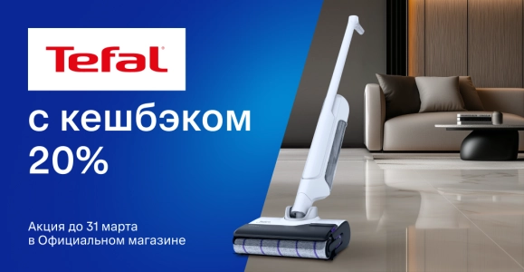 Tefal c кешбэком 20%