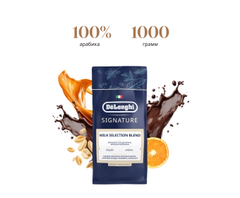 Кофе в зернах DeLonghi Signature coffee Milk selection blend