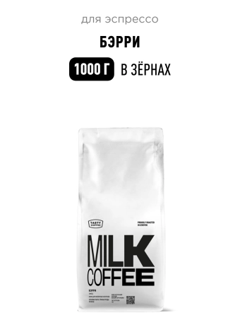 Кофе для эспрессо Бэрри Tasty Coffee, в зёрнах, 1000 г