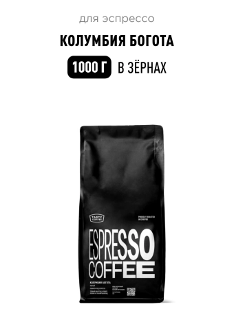 Кофе для эспрессо Колумбия Богота Tasty Coffee, в зёрнах, 1000 г