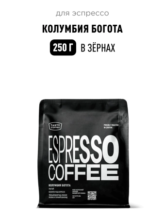 Кофе для эспрессо Колумбия Богота Tasty Coffee, в зёрнах, 250 г