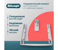 Аксессуары для стиральных и сушильных машин